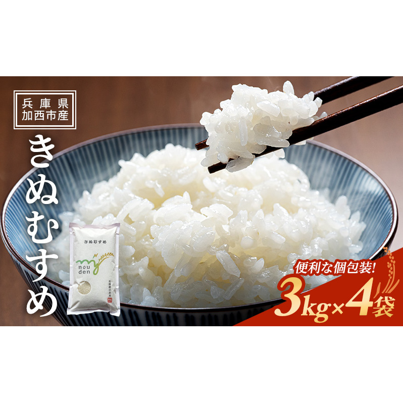 【令和6年産新米予約受付】きぬむすめ 3kg×4袋 単一原料米 おいしい お米 事業者支援 白米 精米 国産 ごはん ご飯 白飯 小分け 百合農園兵庫県加西市18000米・パン白米