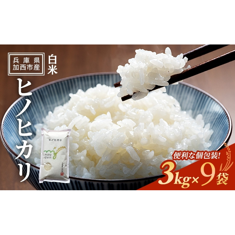 【令和6年産新米予約受付】ヒノヒカリ 3kg×9袋 単一原料米 おいしい お米 事業者支援 白米 精米 国産 ごはん ご飯 白飯 小分け 百合農園兵庫県加西市36000米・パン白米