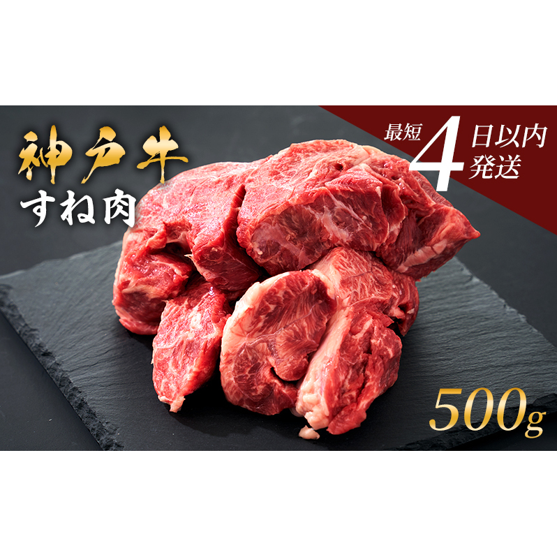 神戸牛 牛スネ肉 500g 小分け 兵庫県産 カレー シチュー 煮込み料理 冷凍 すね肉 チマキ ちまき A4ランク A5ランク 牛肉 牛 お肉 肉 ブランド牛 和牛 神戸ビーフ 但馬牛 国産兵庫県加西市10000肉