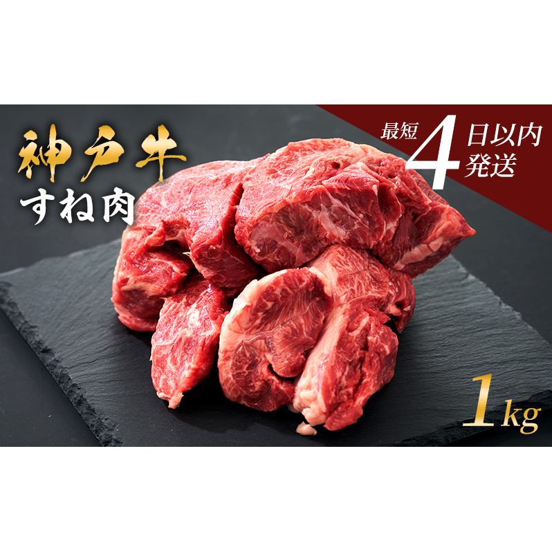 神戸牛 牛スネ肉 1kg 小分け 兵庫県産 カレー シチュー 煮込み料理 冷凍 すね肉 チマキ ちまき A4ランク A5ランク 牛肉 牛 お肉 肉 ブランド牛 和牛 神戸ビーフ 但馬牛 国産兵庫県加西市15000肉