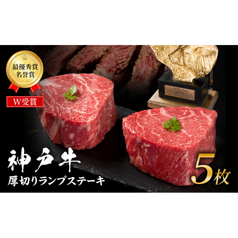 神戸牛 厚切り ランプステーキ 1kg 200g×5枚 牛肉 和牛 お肉 ランプ モモ ステーキ肉 焼肉 焼き肉 黒毛和牛 但馬牛 ブランド牛 冷凍 ヒライ牧場 キャンプ BBQ アウトドア バーベキュー 小分け兵