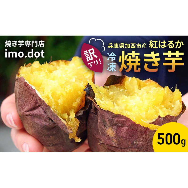 【訳アリ】冷凍 やきいも 500g 紅はるか お試し 不揃い imo.dot 専門店 さつまいも いも 芋 おいも お芋 冷凍やきいも 冷凍焼き芋 冷やし焼いも お菓子 おかし おやつ スイーツ兵庫県加西市7000