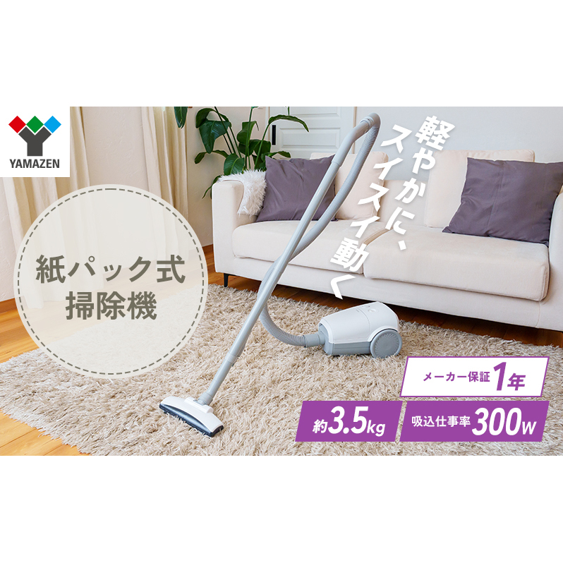 クリーナー YAMAZEN 山善 紙パッククリーナー ZKDS-H300(W) 掃除機 軽量 スリム 紙パック式 簡単ゴミ捨て 家電 電化製品 掃除 清掃 加西市 兵庫県兵庫県加西市23000電化製品家電