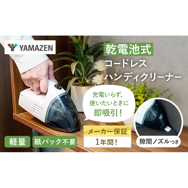 クリーナー YAMAZEN 山善 電池式クリーナー  ZHJ-340(W) 掃除機 乾電池 コードレス ハンディタイプ テーブル 車 ダストパック 隙間 家電 電化製品 掃除 清掃 加西市 兵庫県兵庫県加西市9000電化製