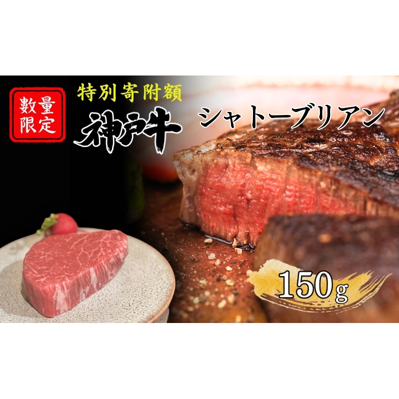 特別寄附額 数量限定 神戸牛 ヒレ シャトーブリアン ステーキ 150g×1枚 希少 希少部位 ヘレ 肉 お肉 牛肉 ブランド牛 和牛 但馬牛 ヒライ牧場 焼肉 バーベキュー キャンプ アウトドア兵庫県加