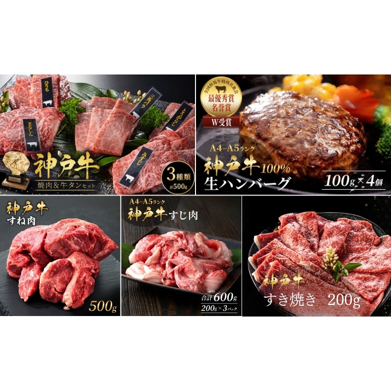神戸牛 福袋 生ハンバーグ 4個入 (100g×4個) すじ肉  600g (200g×3P) すき焼き 200g 焼肉セット 計400g 牛タン100g 牛スネ肉 500g セット 詰め合わせ A4ランク A5ランク 牛肉 牛 お肉 肉 ブランド牛 和牛