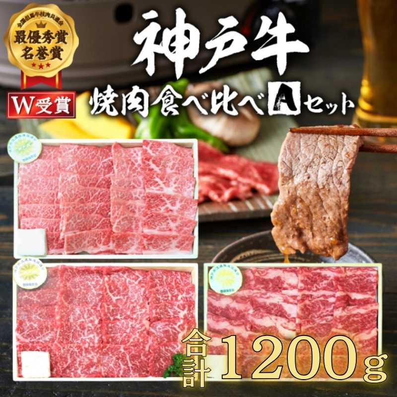 福袋 神戸牛 焼肉 食べ比べ 3種 計1200g 1.2kg 各200g×2パック×3種 肩 モモ バラ 焼肉セット 焼き肉 牛肉 和牛 焼肉用 キャンプ BBQ アウトドア バーベキュー 黒毛和牛 お肉 冷凍  父の日 おすすめ