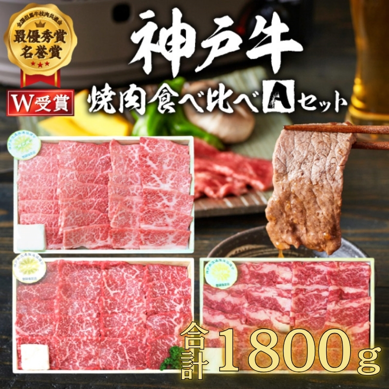 福袋 神戸牛 焼肉 食べ比べ 3種 計1800g 1.8kg 各200g×3パック×3種 肩 モモ バラ 焼肉セット 焼き肉 牛肉 和牛 焼肉用 キャンプ BBQ アウトドア バーベキュー 黒毛和牛 お肉 冷凍  父の日 おすすめ