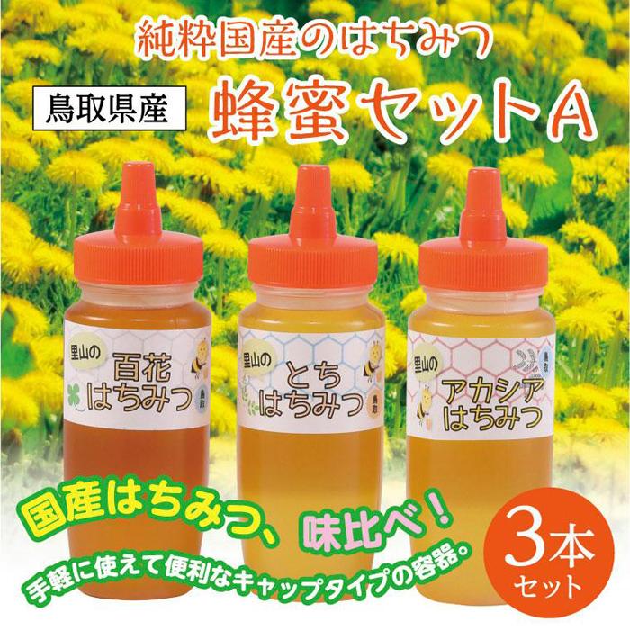 蜂蜜セット A鳥取県鳥取市13000鍋セット・総菜・加工食品ジャム・はちみつ
