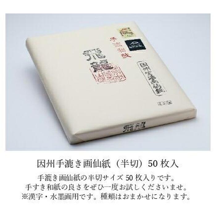 【因州和紙】手すき画仙紙 (半切) 50枚入鳥取県鳥取市19000衣類・装飾品・工芸品その他 装飾品・工芸品
