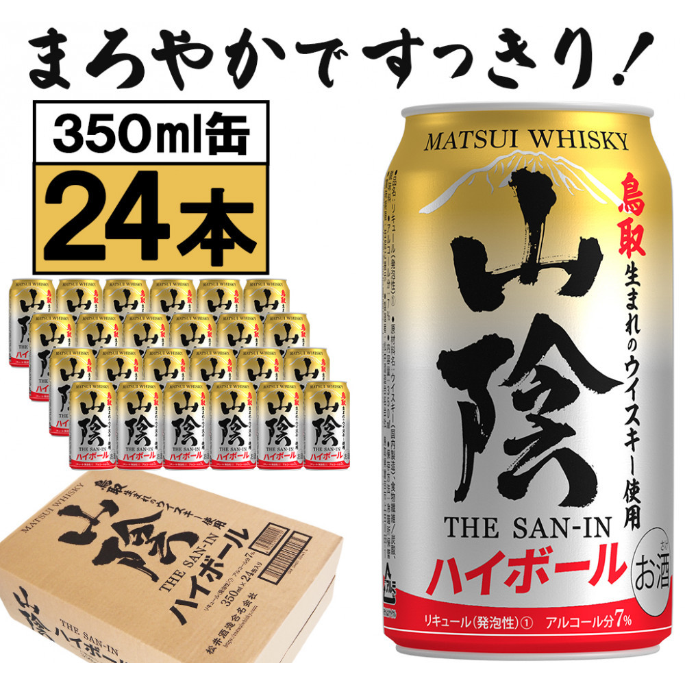 【松井酒造】マツイハイボール缶 山陰ハイボール 350ml 24缶セット鳥取県鳥取市17000酒・アルコールウイスキー・洋酒・リキュール