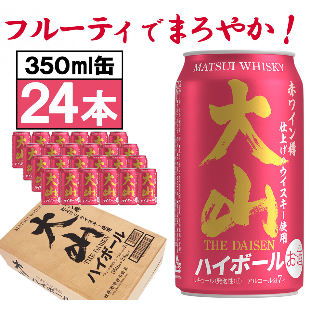 【松井酒造】マツイハイボール缶 大山ハイボール 350ml 24缶セット鳥取県鳥取市18000酒・アルコールウイスキー・洋酒・リキュール