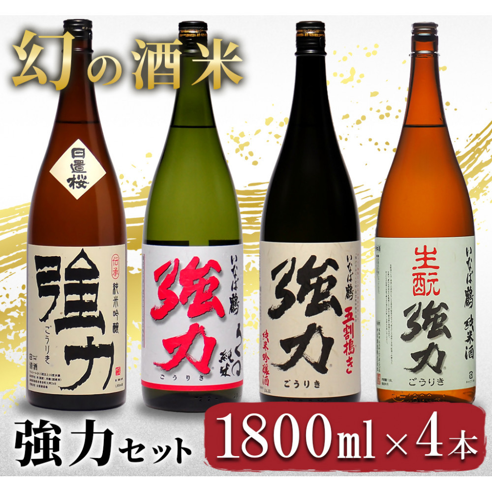 幻の酒米 強力(日本酒)鳥取の酒蔵飲み比べセット 1800ml×4本鳥取県鳥取市62000酒・アルコール日本酒