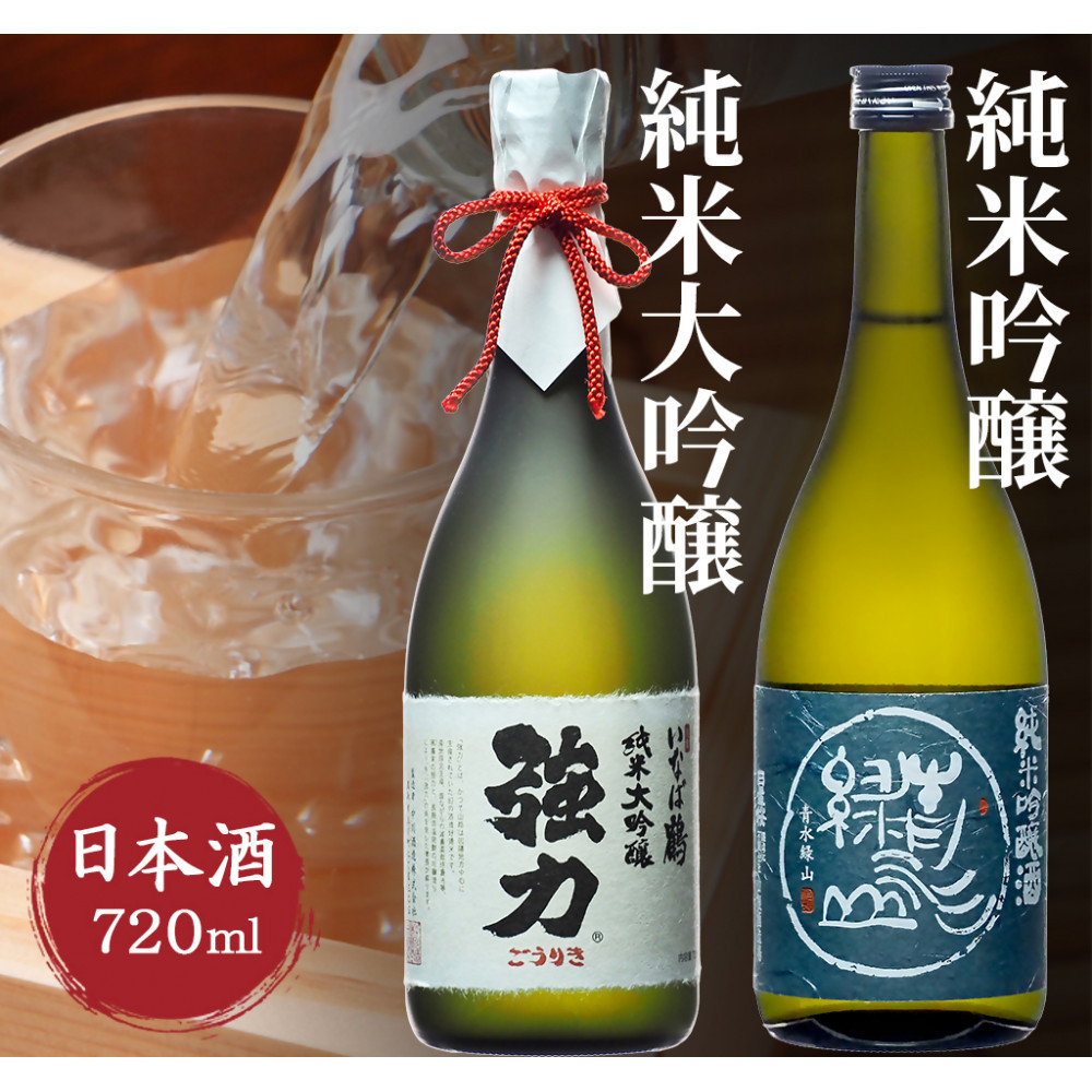 純米大吟醸と純米吟醸 鳥取の地酒(日本酒)飲み比べセット 720ml×2本鳥取県鳥取市28000酒・アルコール日本酒