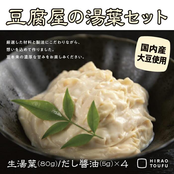 とうふ屋の生ゆばセット鳥取県鳥取市9000鍋セット・総菜・加工食品その他 鍋セット・総菜・加工食品