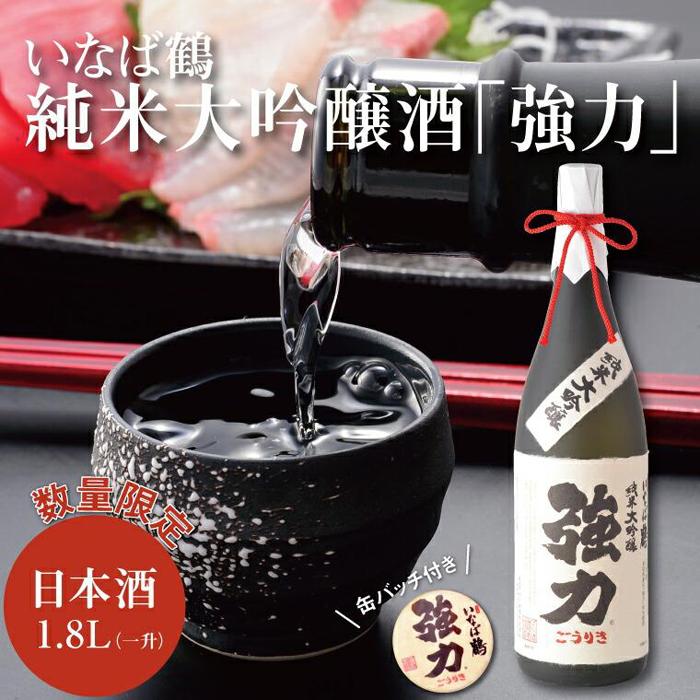 いなば鶴 純米大吟醸酒「強力」 缶バッジ付き鳥取県鳥取市27000酒・アルコール日本酒