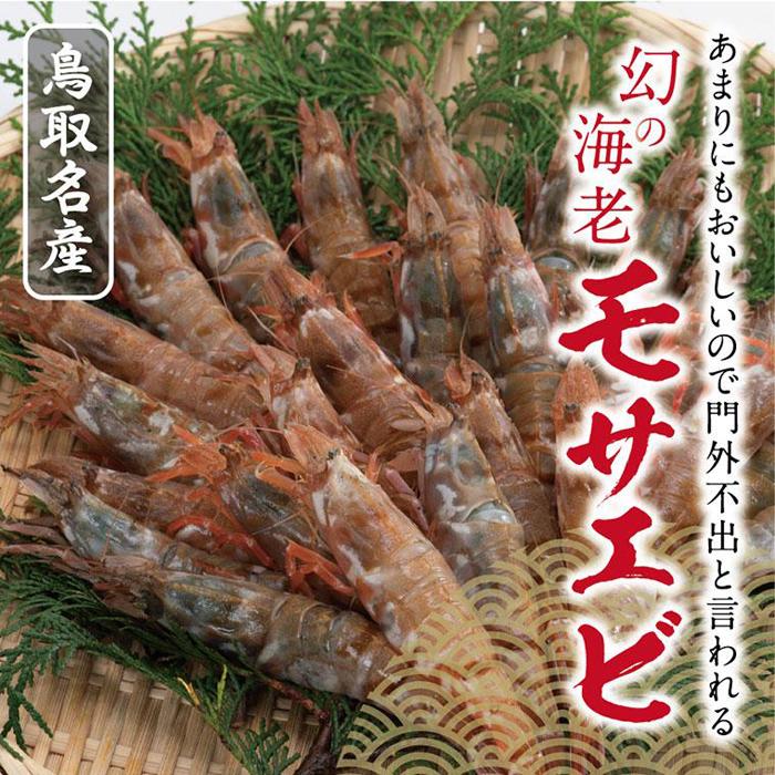 鳥取産 冷凍モサエビ鳥取県鳥取市14000魚介・海産物エビ