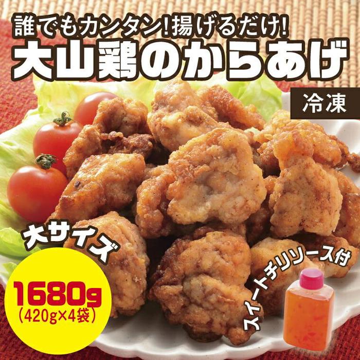 誰でもカンタン!揚げるだけ!大山鶏のからあげ (味付け・冷凍) 大サイズ鳥取県鳥取市18000肉鶏肉