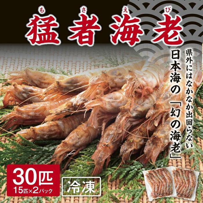 猛者海老 15匹×2パックセット【山根商店】鳥取県鳥取市12000魚介・海産物エビ