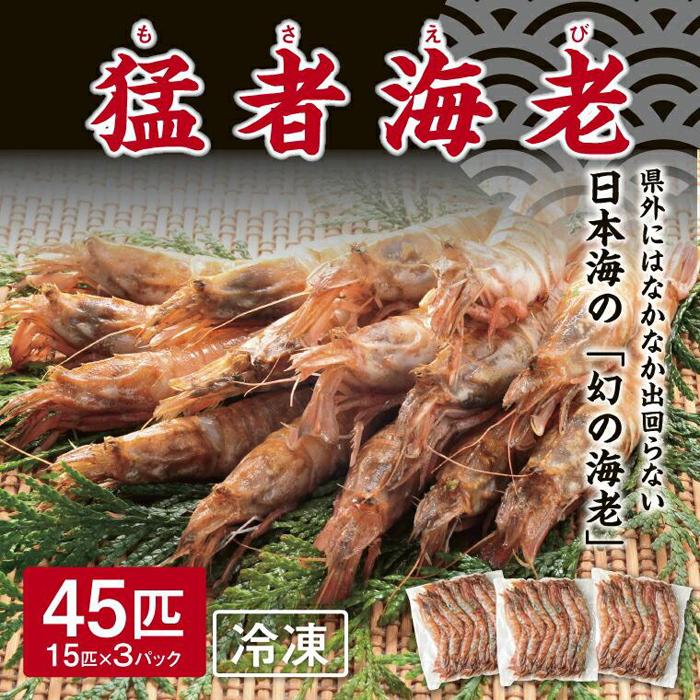 猛者海老 15匹×3パックセット【山根商店】鳥取県鳥取市17000魚介・海産物エビ