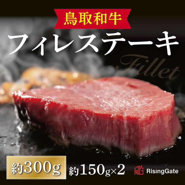 鳥取和牛 フィレステーキ 約300g ( 約150g×2枚 )鳥取県鳥取市49000肉牛肉