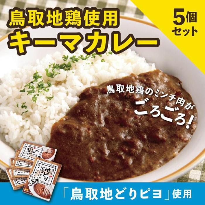 鳥取地鶏使用 キーマカレー 180g×5個セット鳥取県鳥取市15000鍋セット・総菜・加工食品総菜