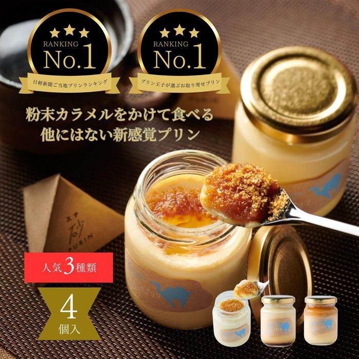プリン専門店Totto PURIN プリン食べ比べ4個セット鳥取県鳥取市7000菓子・スイーツプリン・ゼリー