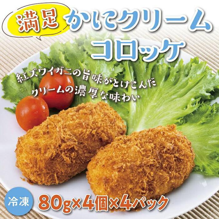 満足かにクリームコロッケ 80g×4個×4パック鳥取県鳥取市9000鍋セット・総菜・加工食品総菜