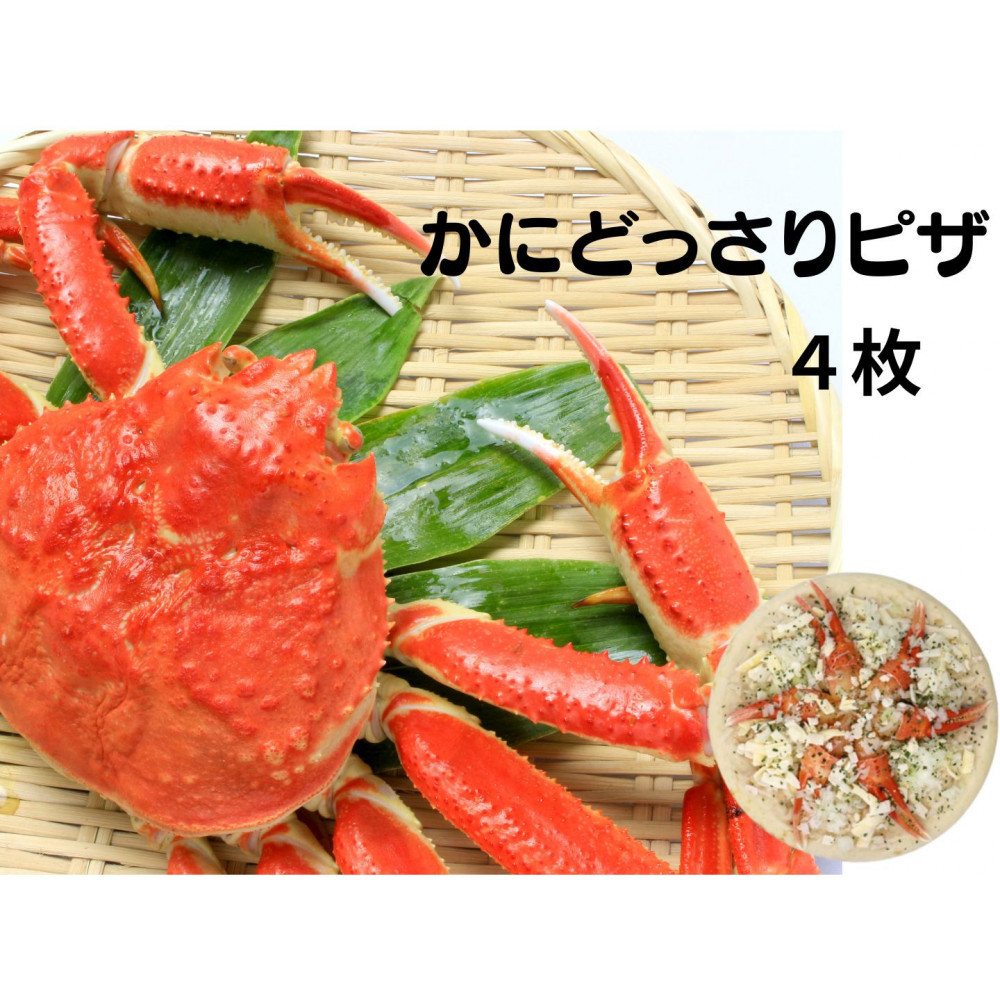 かにどっさりピザ 330g×4枚鳥取県鳥取市18000魚介・海産物カニ
