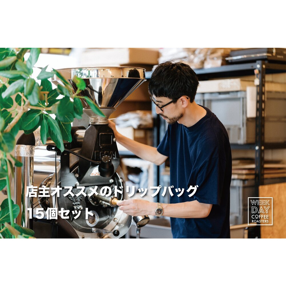 店主オススメのドリップバッグ 15個セット鳥取県鳥取市12000お茶・飲料コーヒー・紅茶