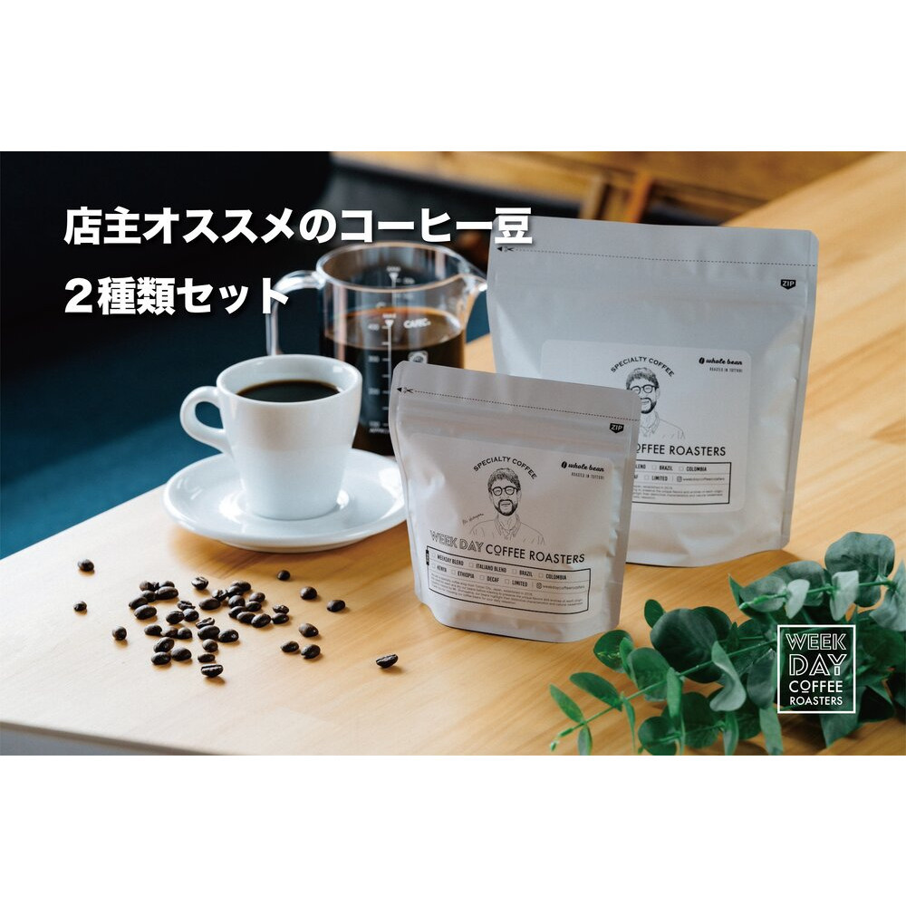 店主オススメのコーヒー豆 2種類セット鳥取県鳥取市15000お茶・飲料コーヒー・紅茶