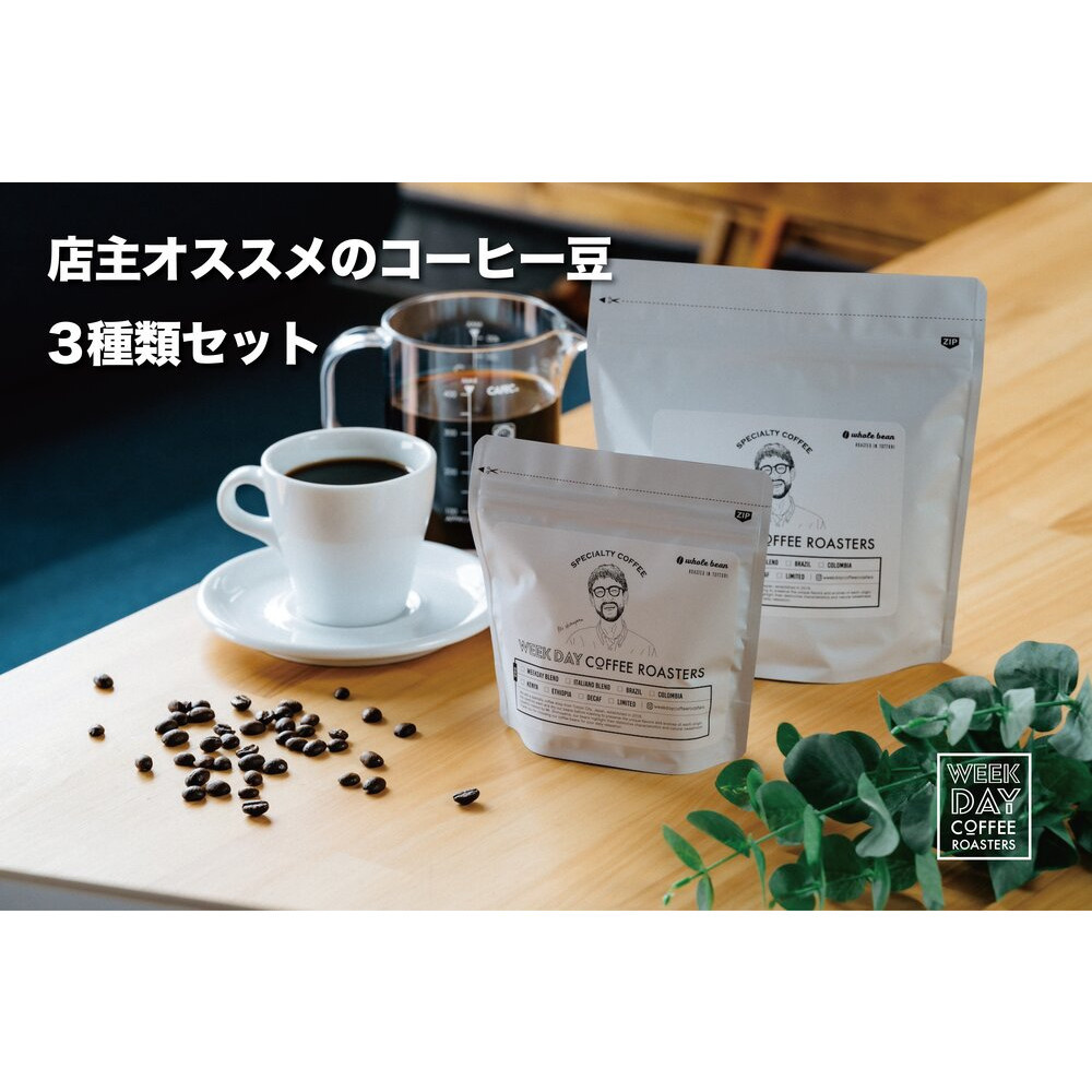 店主オススメのコーヒー豆 3種類セット鳥取県鳥取市22000お茶・飲料コーヒー・紅茶