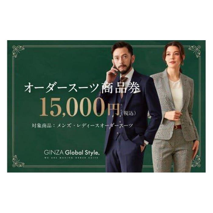 GINZA Global Style オーダースーツ 商品券（30,000円券）【GS-5
