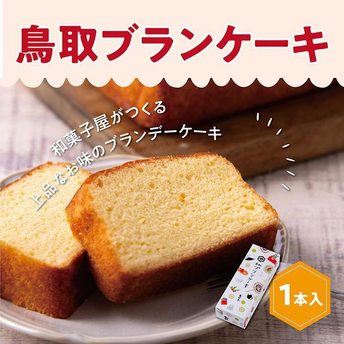 鳥取ブランケーキ鳥取県鳥取市5000菓子・スイーツケーキ・カステラ