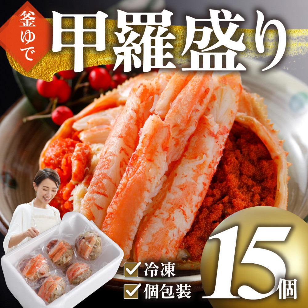 甲羅盛り かに セコガニの甲羅盛 鳥取から直送! 15個入り鳥取県鳥取市72000魚介・海産物カニ