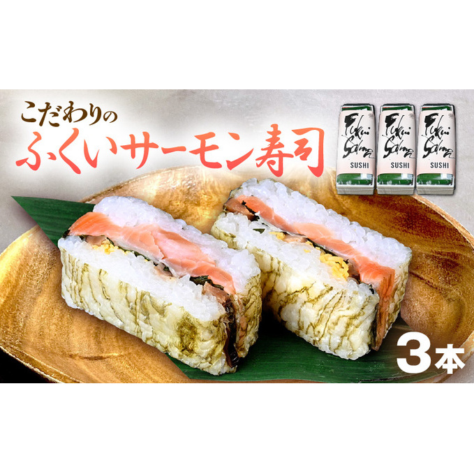 「10月〜4月お届け」【福井サーモン】こだわりのふくいサーモン寿司 3本セット お寿司 惣菜 和食 地産地消 福井県産 脂乗り 臭みがない 昆布包み 押し寿司 笹の香り 地元産こしひかり 純米