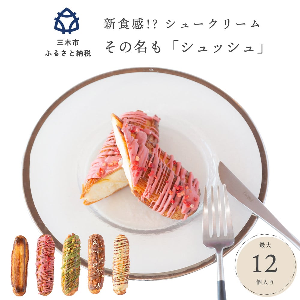新食感!?シュークリーム シュッシュ プレーン2本とお任せ9本の11本セット シューアイス お試し 抹茶ミルクいちごチョコキャラメルナッツコーティング お中元 スイーツギフト お取り寄せ 冷