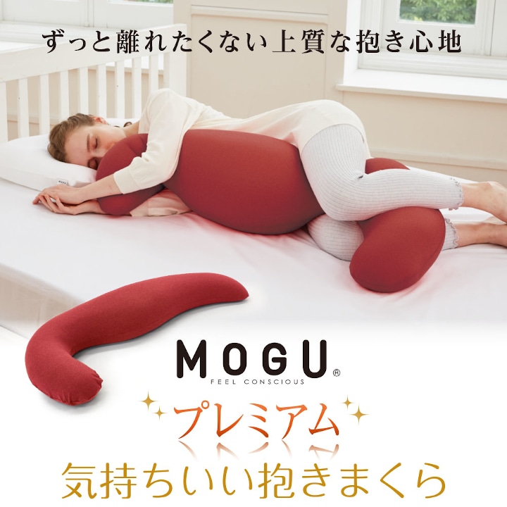 MOGU プレミアム気持ちいい抱きまくら NV(ネイビー)兵庫県三木市32000雑貨・日用品寝具・タオル