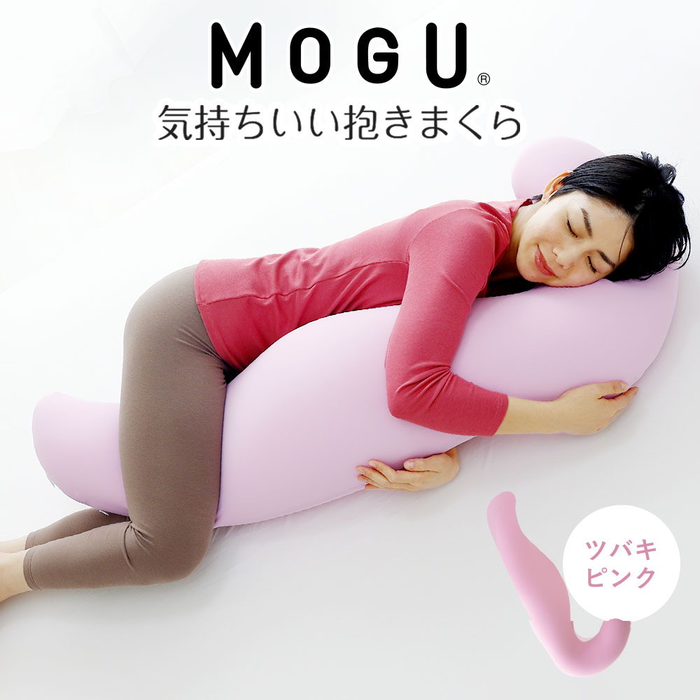 MOGU 気持ちいい抱き枕 スキンケア モグ ビーズ パウダービーズ 抱き枕 ムニュムニュ モグ 可愛い かわいい 大きめ マタニティ マタニティー 冷感 大きい ロング 洗える 妊婦 妊娠 シムス 男