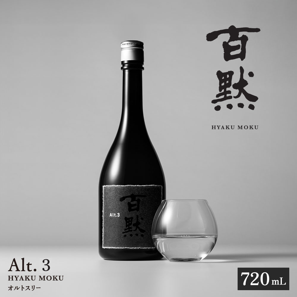【菊正宗酒造】百黙 Alt.3 720mL日本酒 山田錦兵庫県三木市14000酒・アルコール日本酒