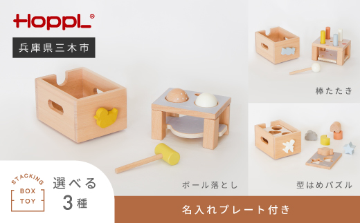 HOPPL(ホップル) スタッキングボックストイ ひこうき(型はめパズル) メッセージプレートなし(シンプルプレート)兵庫県三木市28000雑貨・日用品おもちゃ・ぬいぐるみ