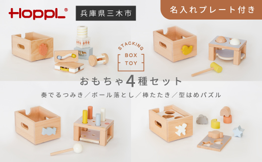 HOPPL(ホップル) スタッキングボックス おもちゃ4種セット メッセージプレートなし(シンプルプレート)兵庫県三木市77000雑貨・日用品おもちゃ・ぬいぐるみ