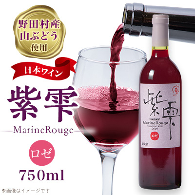 山ぶどうワイン紫雫MarineRouge ロゼ 750ml×1本【1289956】岩手県野田村12000酒・アルコールワイン