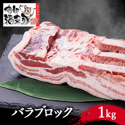 南部福来豚 バラブロック(1kg)【配送不可地域:離島】【1381113】岩手県野田村15000肉豚肉