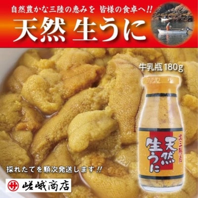 【三陸産 天然生うに】 1瓶180g入り ミョウバン不使用【配送不可地域:離島・沖縄・九州】【1405388】岩手県野田村18000魚介・海産物イカ・タコ・ウニ