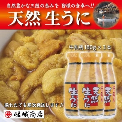 【三陸産 天然生うに】 1瓶180g入り 3本 ミョウバン不使用【配送不可地域:離島・沖縄・九州】【1405402】岩手県野田村50000魚介・海産物イカ・タコ・ウニ
