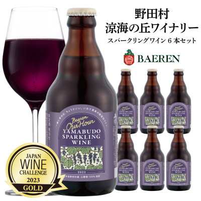 山葡萄スパークリングワイン 330ml瓶 6本セット【1434621】岩手県野田村22000酒・アルコールワイン