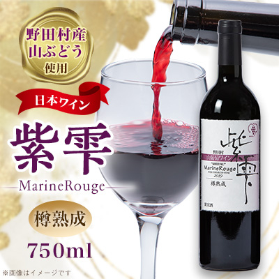 山葡萄ワイン 紫雫〜Marine Rouge〜樽熟成 750ml×1本【1487276】岩手県野田村16000酒・アルコールワイン