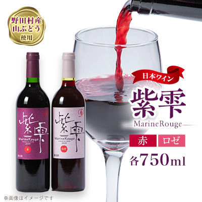 山葡萄ワイン 紫雫〜Marine Rouge〜セット(赤・ロゼ)750ml×各1本【1487281】岩手県野田村23500酒・アルコールワイン