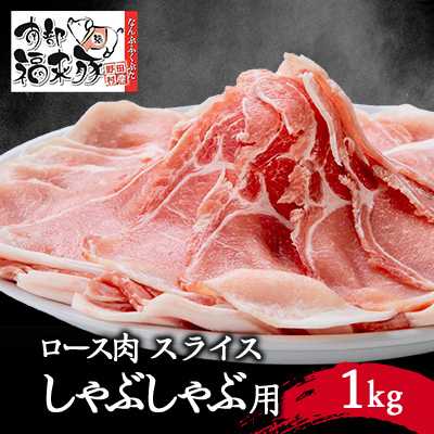 南部福来豚ロース肉 スライス(しゃぶしゃぶ用)1kg【配送不可地域:離島】【1500457】岩手県野田村17000肉豚肉